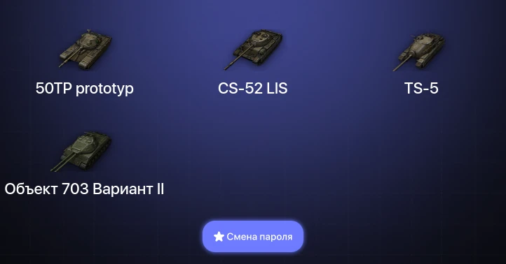 Мир Танков — 1 Топ   | Смена пароля
