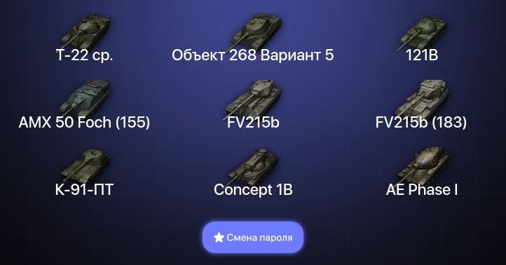 Мир Танков — 57 Топов | FV215b (183) | Т-22 ср.  | Смена пароля