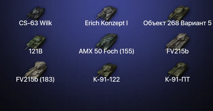 Мир Танков — 25 Топов | FV215b (183) | CS-63 Wilk | Cobra | Erich Konzept I 
