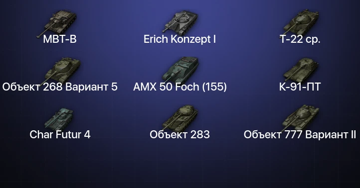 Мир Танков — 29 Топов | Т-22 ср. | Erich Konzept I | MBT-B | Объект 279 