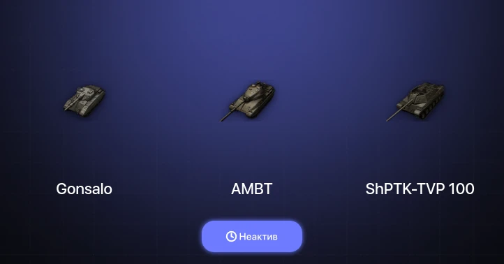 Мир Танков — Неактив | 1 Топ  