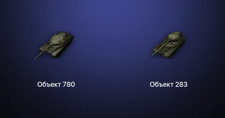 Мир Танков — 9 Топов | Объект 780 