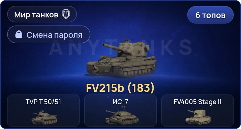 World of Tanks (RU) — 6 Топов | FV215b (183)  | Смена пароля
