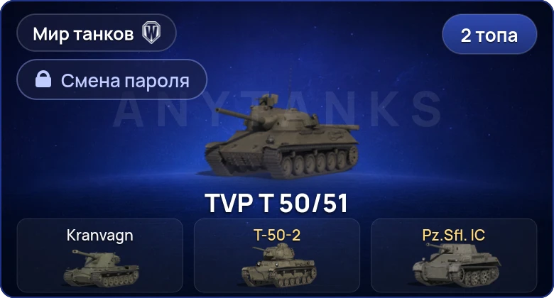 Мир Танков — 2 Топа   | Смена пароля