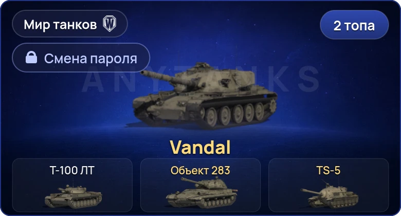 2 Топа   | Смена пароля