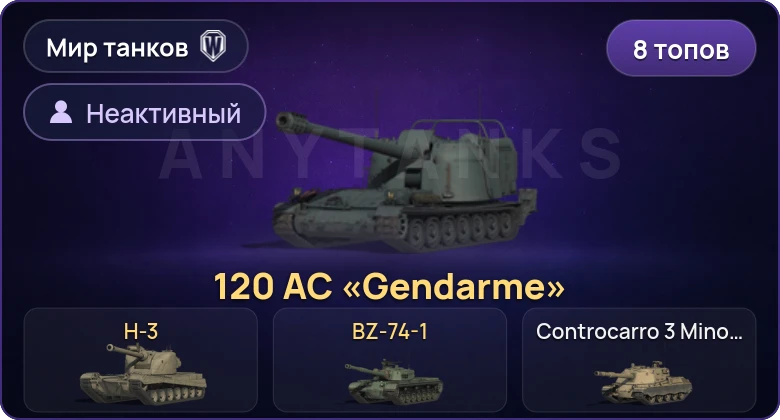 World of Tanks (RU) — Неактив | 8 Топов | BZ-74-1 | H-3 | 120 AC «Gendarme» 