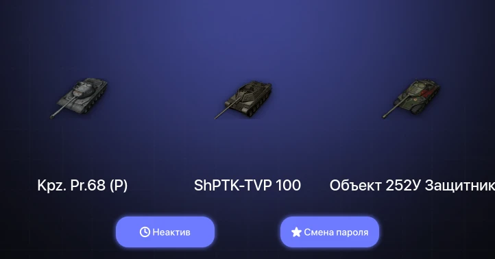 Мир Танков — Неактив | 1 Топ   | Смена пароля