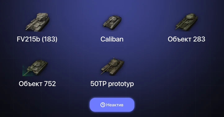 Мир Танков — Неактив | 21 Топ | FV215b (183) 