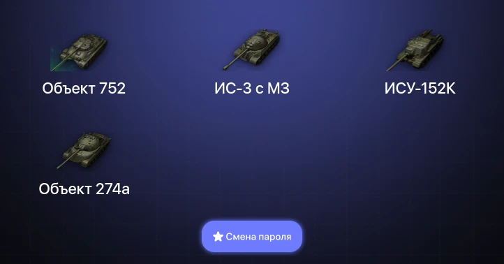 Мир Танков — 8 Топов   | Смена пароля