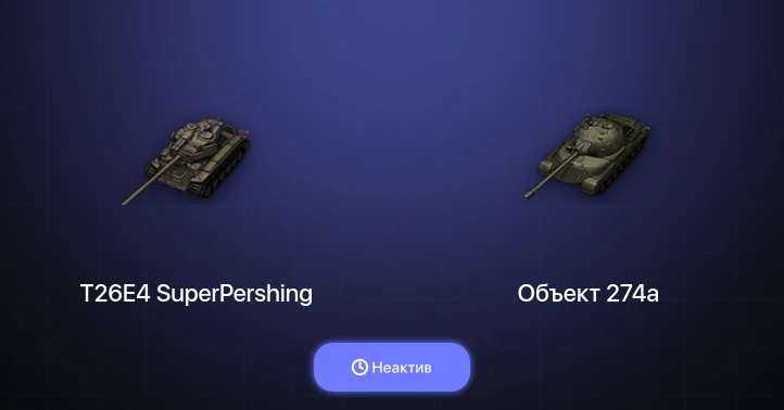 Мир Танков — Неактив | 10 Премов 