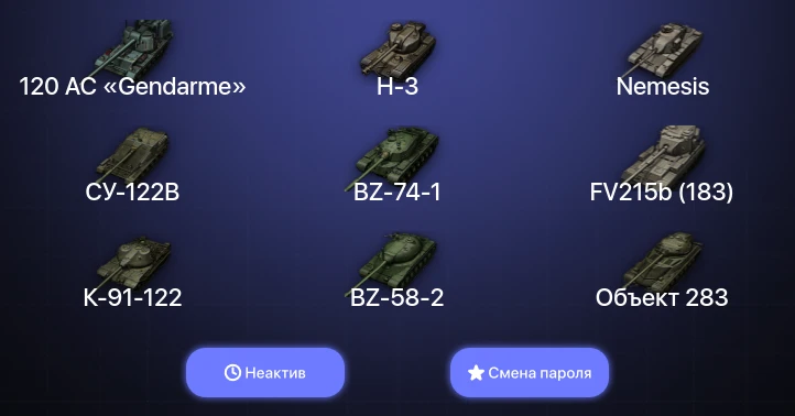 Мир Танков — Неактив | 14 Топов | FV215b (183) | BZ-74-1 | H-3 | 120 AC «Gendarme»  | Смена пароля