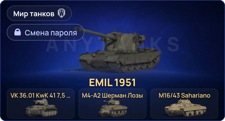 World of Tanks (RU) — 5 Премов  | Смена пароля