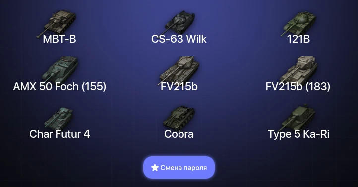 Мир Танков — 46 Топов | FV215b (183) | CS-63 Wilk | Cobra | MBT-B  | Смена пароля