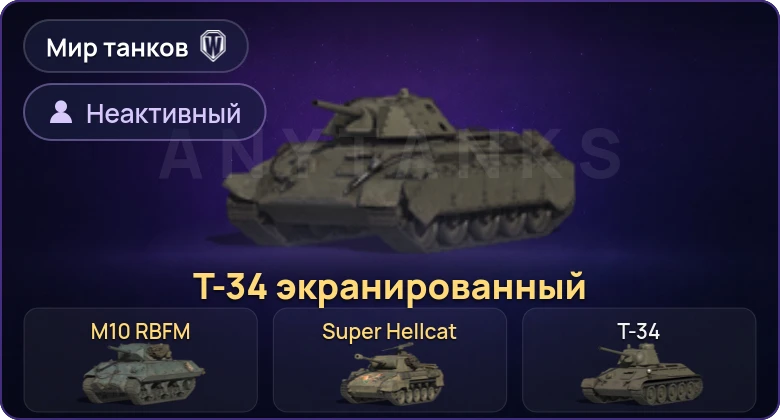 Мир Танков — Неактив | 3 Према 