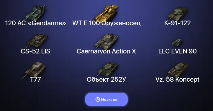 Мир Танков — Неактив | 3 Топа | WT E 100 Оруженосец | 120 AC «Gendarme» 