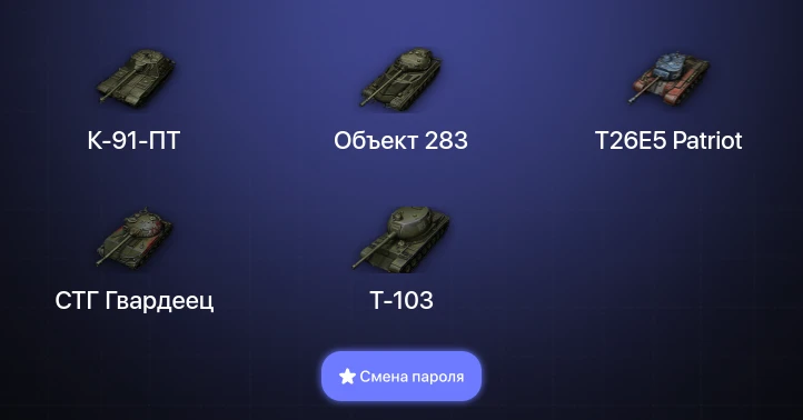 Мир Танков — 2 Топа   | Смена пароля
