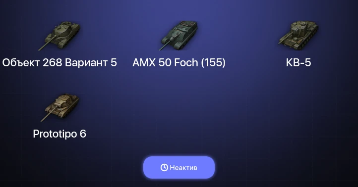 Мир Танков — Неактив | 10 Топов  