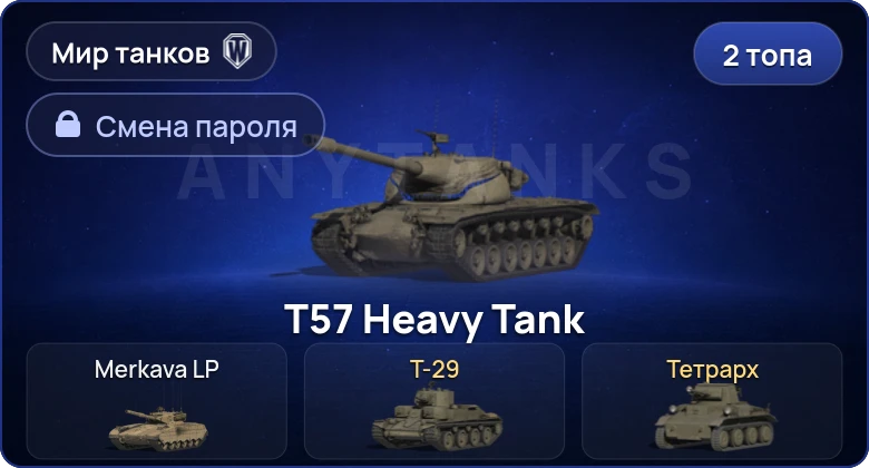 World of Tanks (RU) — 2 Топа   | Смена пароля