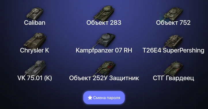 Мир Танков — 1 Топ   | Смена пароля