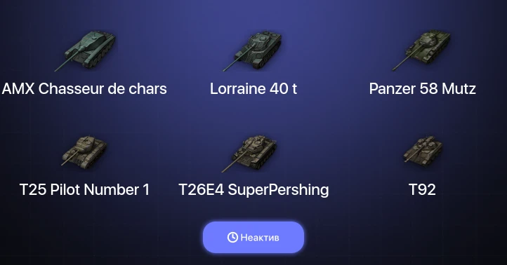 Мир Танков — Неактив | 6 Топов  