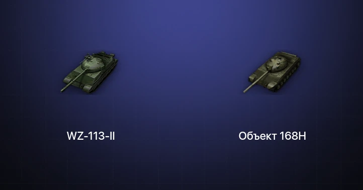 Мир Танков — 3 Према 