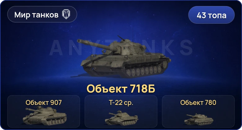 World of Tanks (RU) — 43 Топа | Объект 780 | Объект 718Б | Т-22 ср. | Объект 907 