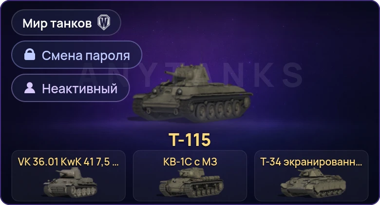 Мир Танков — Неактив | 4 Према  | Смена пароля
