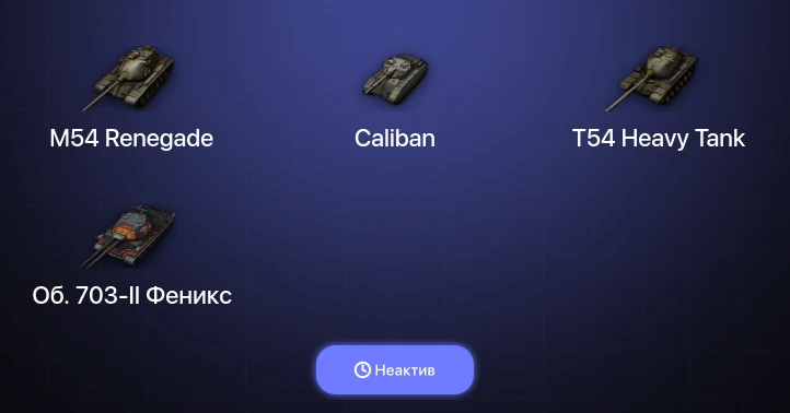 Мир Танков — Неактив | 2 Топа  