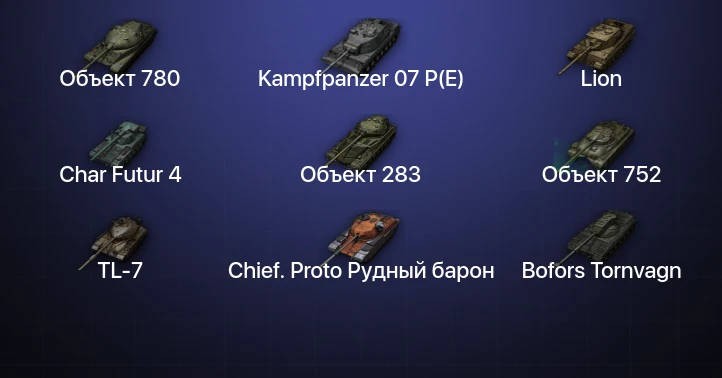 Мир Танков — 9 Топов | Kampfpanzer 07 P(E) | Объект 780 