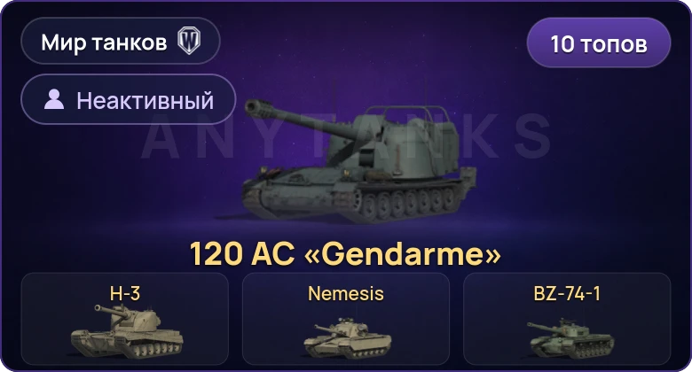 Мир Танков — Неактив | 10 Топов | BZ-74-1 | H-3 | Nemesis | 120 AC «Gendarme» 