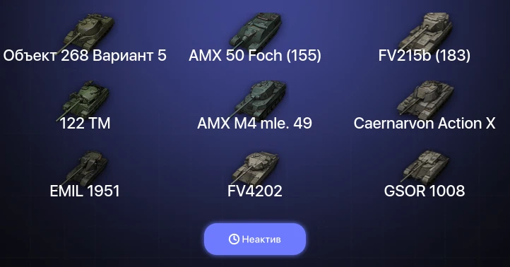 Мир Танков — Неактив | 20 Топов | FV215b (183) 