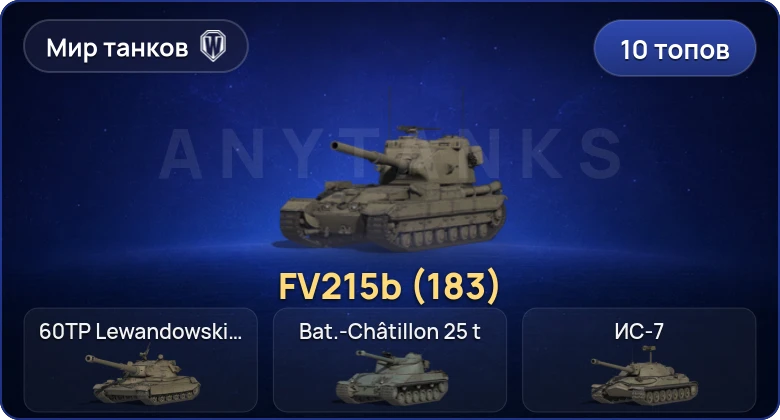 Мир Танков — 10 Топов | FV215b (183) 