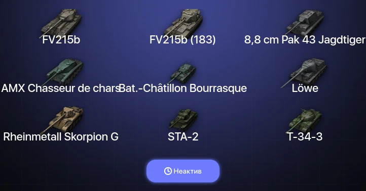 Мир Танков — Неактив | 24 Топа | FV215b (183) 