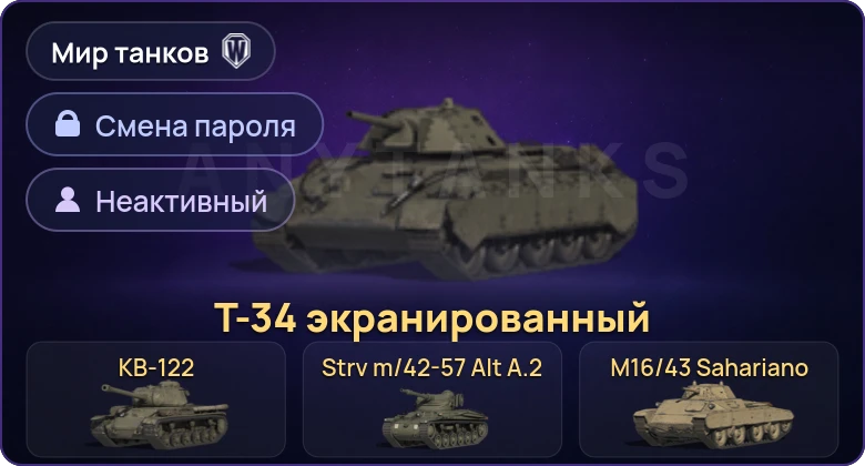 Мир Танков — Неактив | 4 Према  | Смена пароля