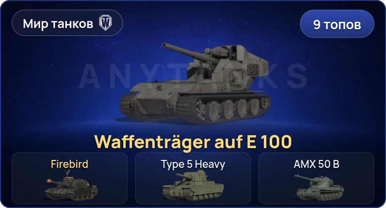 Мир Танков — 9 Топов | Waffenträger auf E 100 