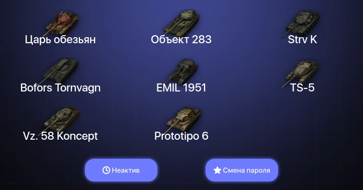Мир Танков — Неактив | 3 Топа   | Смена пароля