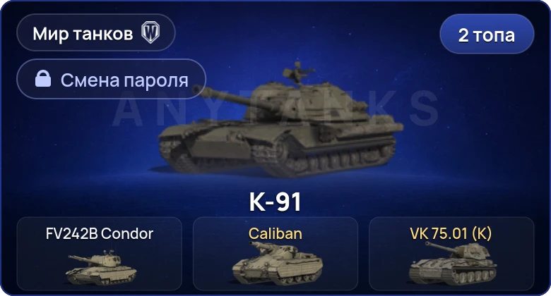 World of Tanks (RU) — 2 Топа   | Смена пароля