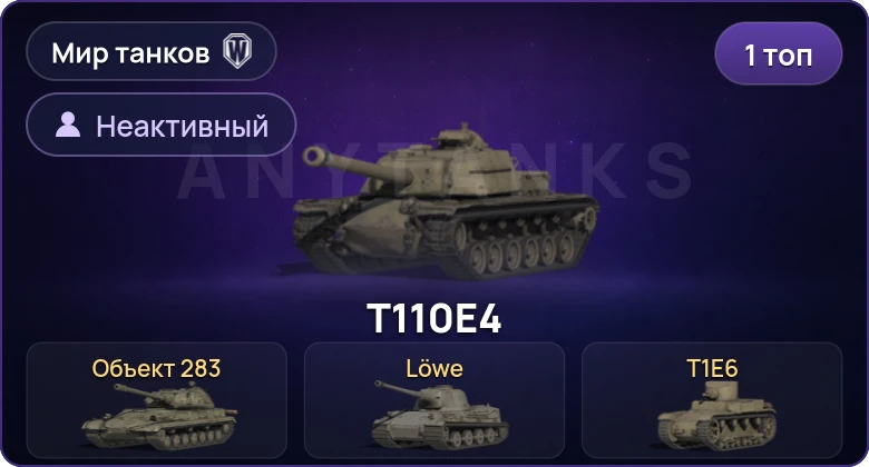 World of Tanks (RU) — Неактив | 1 Топ  