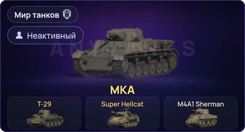 Мир Танков — Неактив | 3 Према 