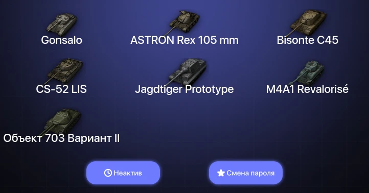 Мир Танков — Неактив | 1 Топ   | Смена пароля