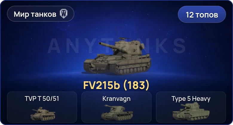 12 Топов | FV215b (183) 