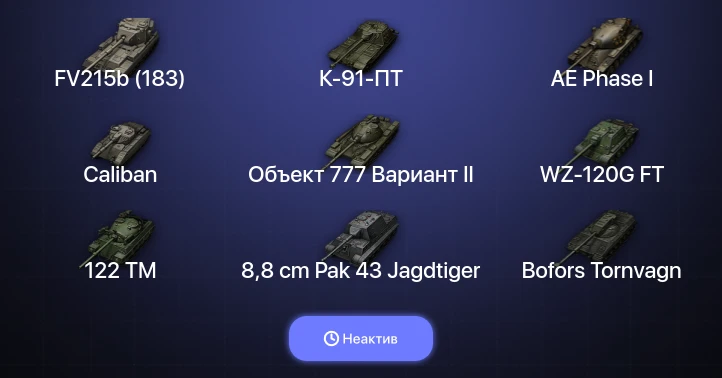 Неактив | 4 Топа | FV215b (183) 