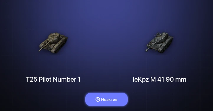 Мир Танков — Неактив | 2 Топа  