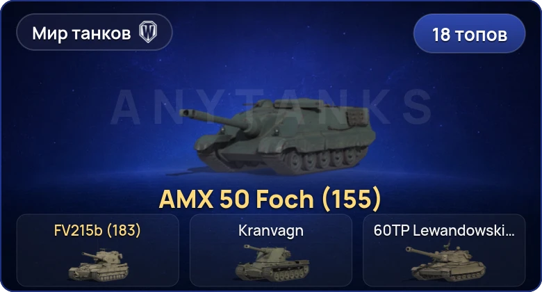 18 Топов | FV215b (183) 