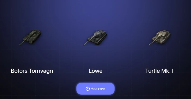 Мир Танков — Неактив | 2 Топа  