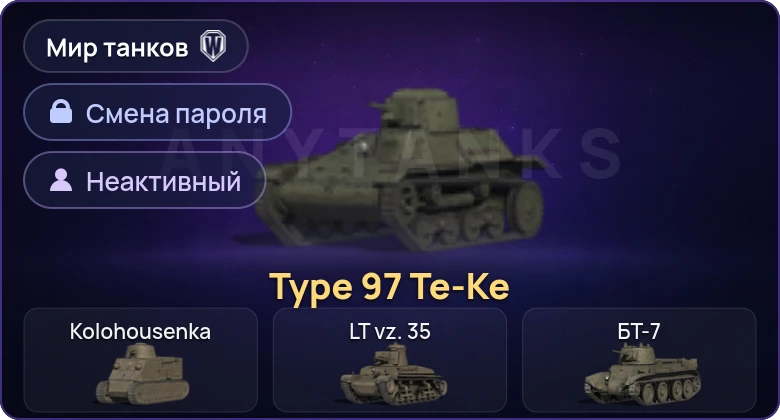 Мир Танков — Неактив | 1 Прем  | Смена пароля