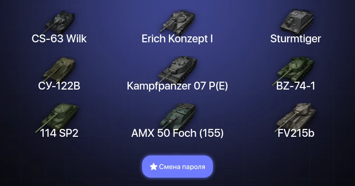 Мир Танков — 39 Топов | FV215b (183) | Kampfpanzer 07 P(E) | CS-63 Wilk | BZ-74-1  | Смена пароля