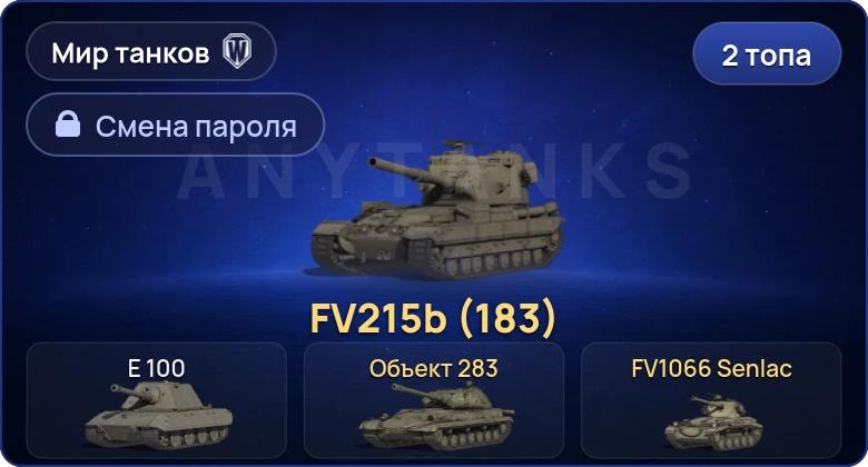 World of Tanks (RU) — 2 Топа | FV215b (183)  | Смена пароля