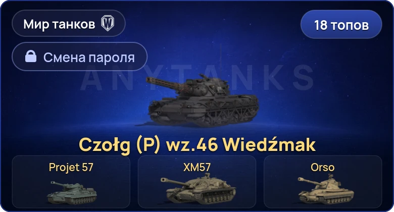 Мир Танков — 18 Топов | Czołg (P) wz.46 Wiedźmak | Projet 57  | Смена пароля