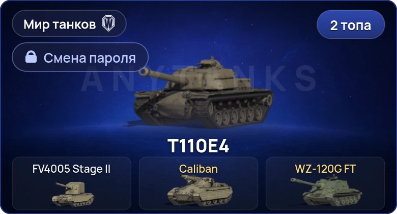 World of Tanks (RU) — 2 Топа   | Смена пароля